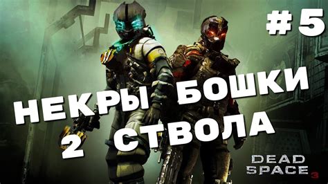 5 Dead Space 3 Youtube 5 Dead Space 3 Youtube